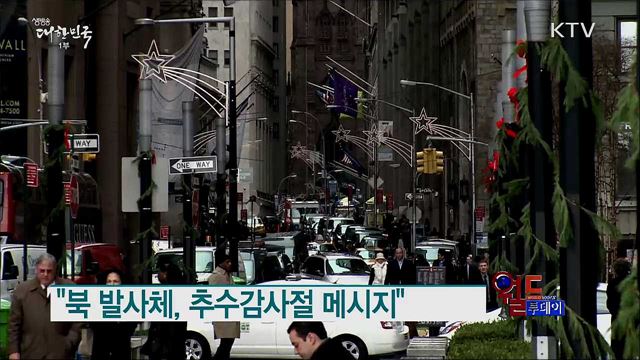 "북 발사체, 추수감사절 메시지" [월드 투데이]