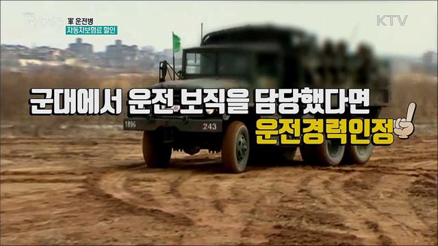 軍 운전병 자동차보험료 할인 [정책톡! 돈이툭!]