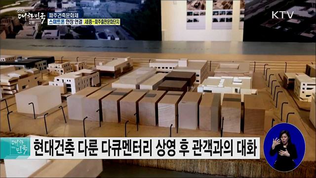 긍정적인 도시의 풍경, 파주건축문화제