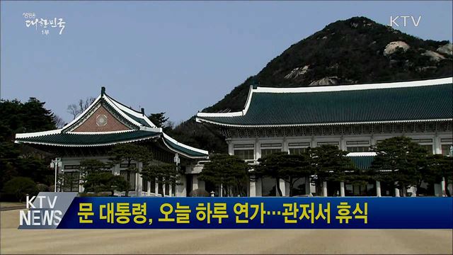 문 대통령, 오늘 하루 연가···관저서 휴식