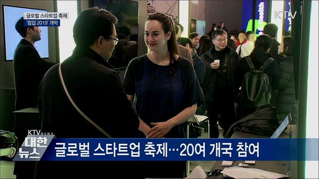 글로벌 스타트업 축제···'컴업 2019' 개막