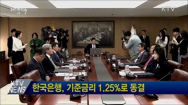 한국은행, 기준금리 1.25%로 동결