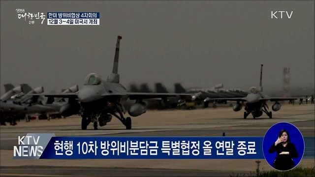 다음 달 3~4일 한미 방위비협상 4차회의