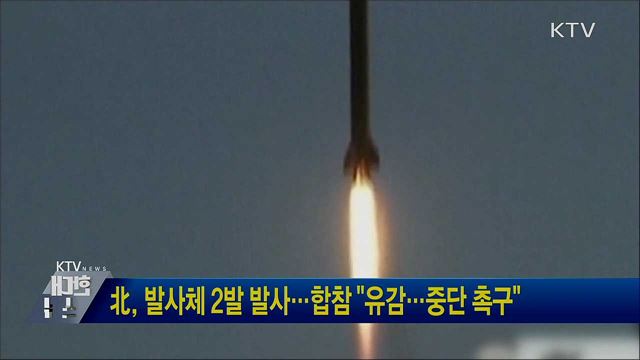 北, 발사체 2발 발사···합참 "유감···중단 촉구"