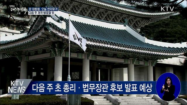 문 대통령, '정국 구상' 휴가···다음 주 개각 예상