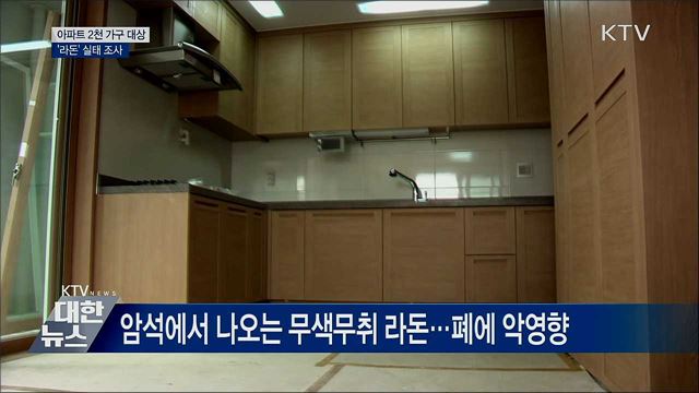 아파트 라돈 실태조사···"겨울철 환기 자주 해야"