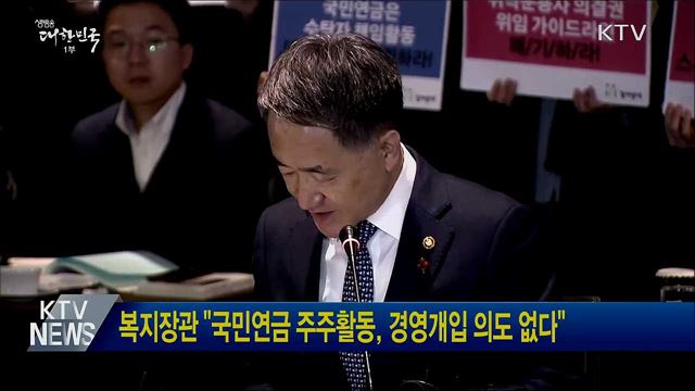 복지장관 "국민연금 주주활동, 경영개입 의도 없다"