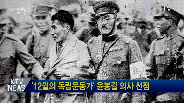 '12월의 독립운동가' 윤봉길 의사 선정