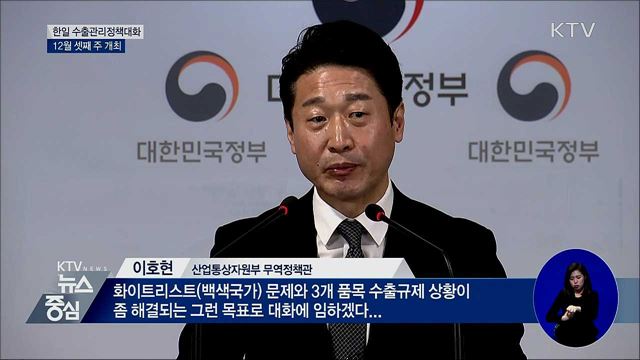 12월 셋째 주 '한일 수출관리정책대화' 개최