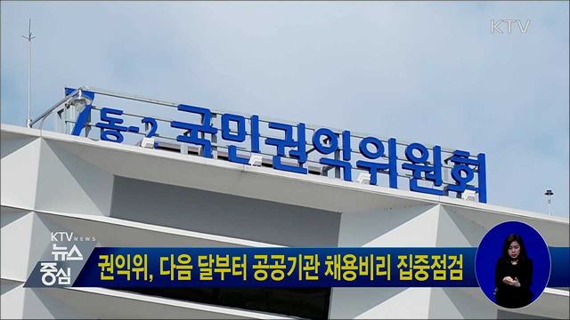 권익위, 다음 달부터 공공기관 채용비리 집중점검