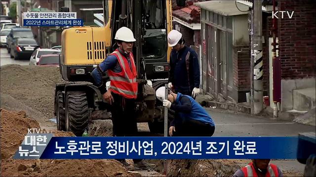 수돗물 '스마트상수도 관리체계' 완성