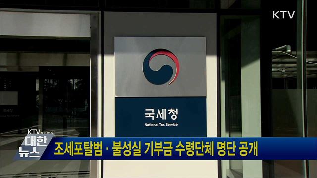 조세포탈범·불성실 기부금 수령단체 명단 공개