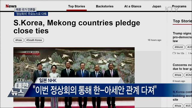 메콩 국가 언론들, 주요뉴스로 다뤄···"성공 개최"