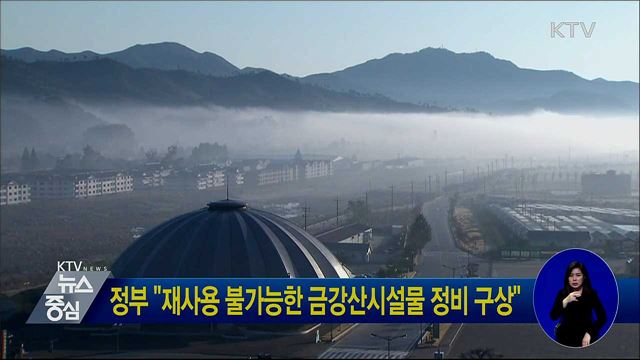 정부 "재사용 불가능한 금강산시설물 정비 구상"