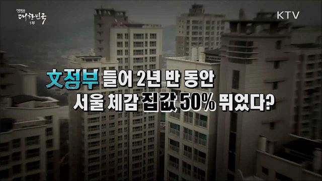 정부 규제와 정반대로 움직인 서울 집값? [사실은 이렇습니다]