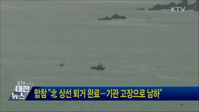 합참 "北 상선 퇴거 완료···기관 고장으로 남하"