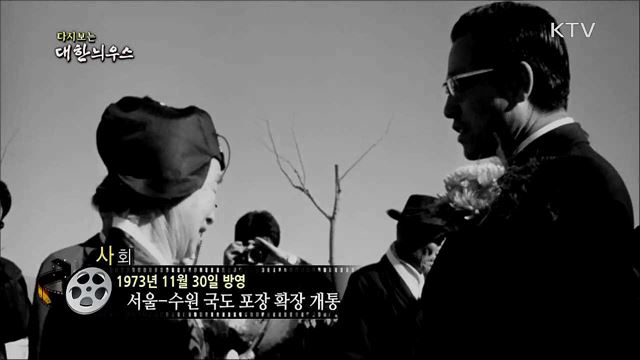 다시보는 대한늬우스 (73. 11. 30)