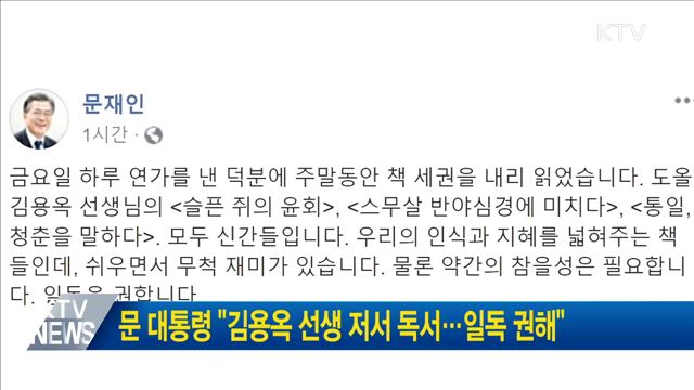 문 대통령 "김용옥 선생 저서 독서···일독 권해"