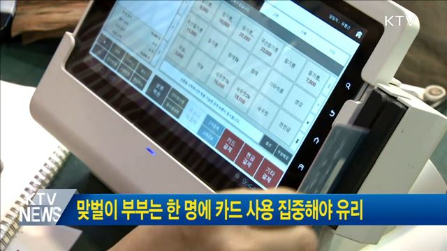 맞벌이 부부는 한 명에 카드 사용 집중해야 유리