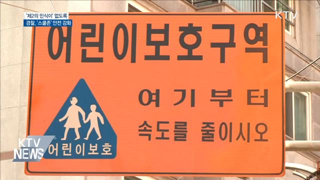 '제2의 민식이' 없도록···'스쿨존' 안전 강화