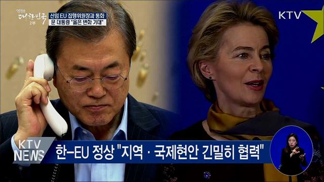 신임 EU 집행위원장과 통화···"옳은 변화 기대"
