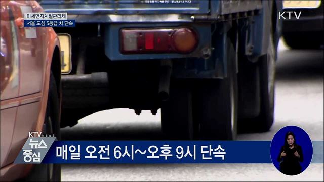 어제부터 서울 도심 배출가스 5등급차 단속