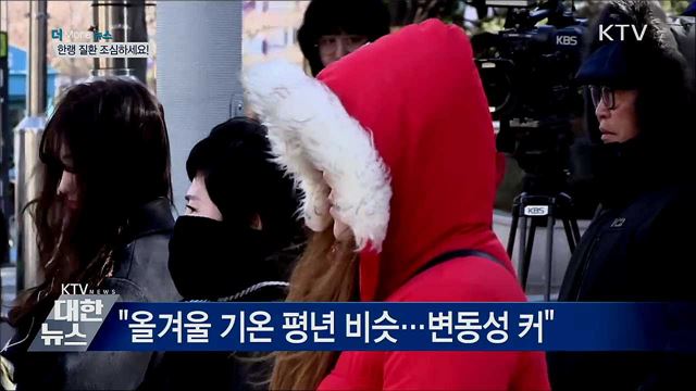 한랭 질환·낙상사고···겨울철 주의하세요!