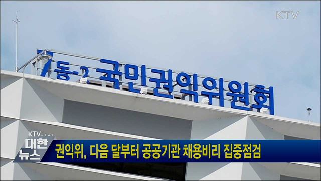 권익위, 다음 달부터 공공기관 채용비리 집중점검