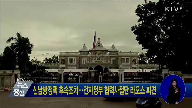 신남방정책 후속조치···전자정부 협력사절단 라오스 파견