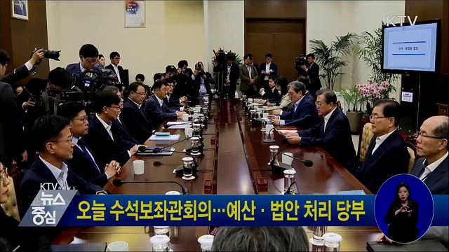 오늘 수석보좌관회의···예산·법안 처리 당부