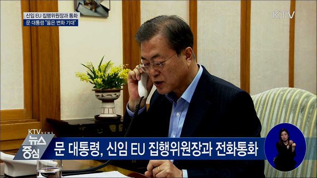 신임 EU 집행위원장과 통화···"옳은 변화 기대"