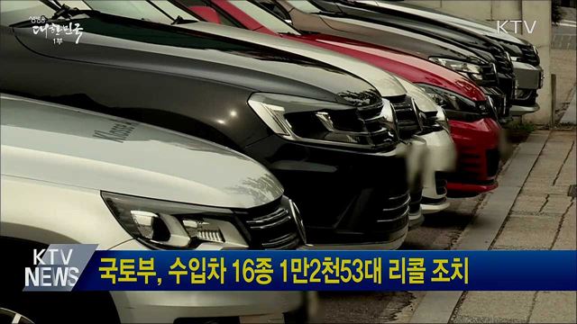 국토부, 수입차 16종 1만2천53대 리콜 조치
