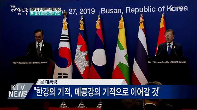 한-메콩 물관리 공동연구센터 개소···"협력 강화"