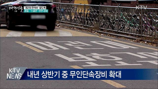 '제2의 민식이' 없도록···'스쿨존' 안전 강화
