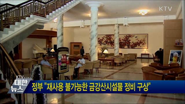정부 "재사용 불가능한 금강산시설물 정비 구상"