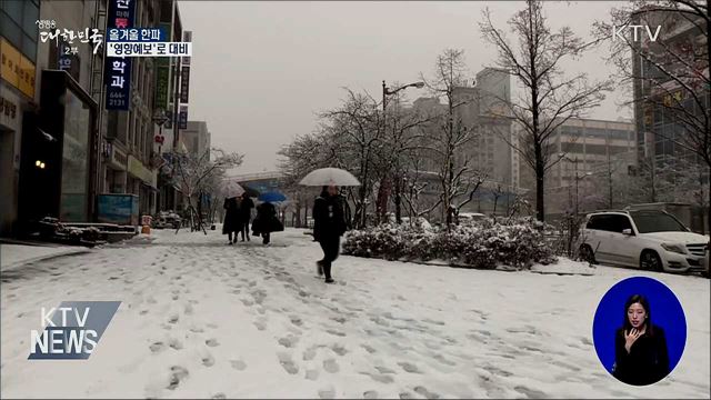 한파, 분야별 '영향예보'로 대비하세요