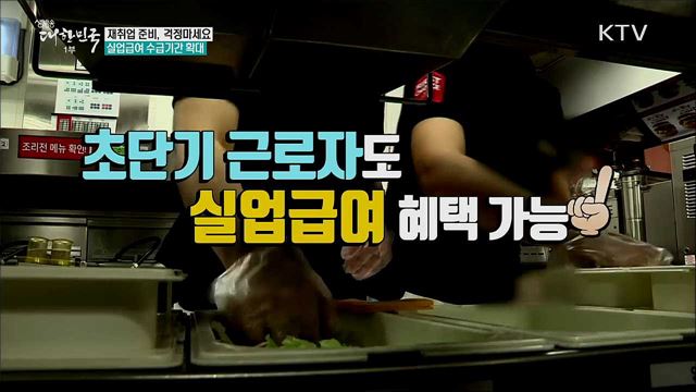 재취업 준비, 걱정마세요. 실업급여 수급기간 확대 [정책톡! 돈이툭!]