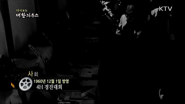다시보는 대한늬우스 (60. 12. 1)