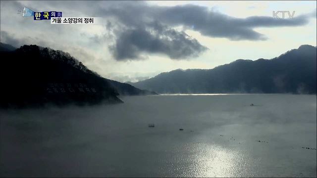 겨울 소양강의 정취 [한국의 美]