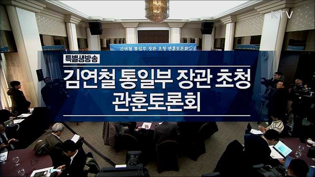 김연철 통일부 장관 초청 관훈토론회