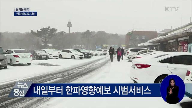 한파, 분야별 '영향예보'로 대비하세요