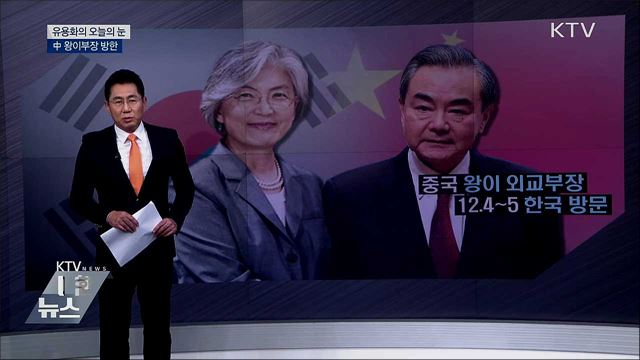 中 왕이부장 방한 [유용화의 오늘의 눈]