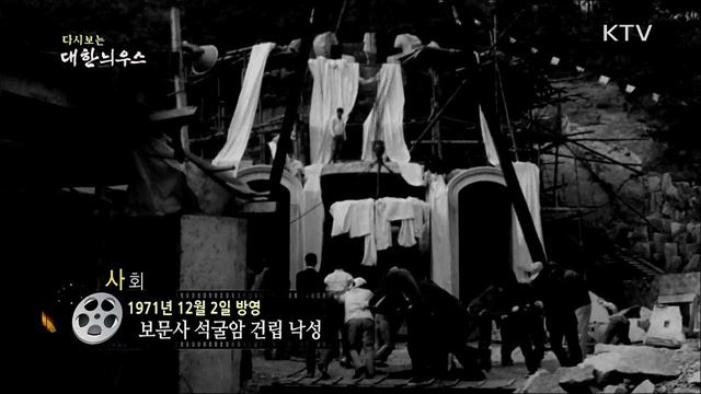 다시보는 대한늬우스 (71. 12. 2)
