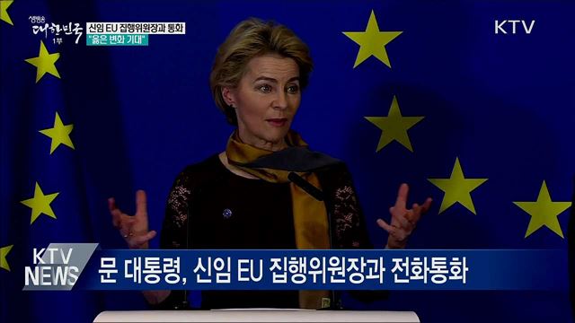 신임 EU 집행위원장과 통화···"옳은 변화 기대"