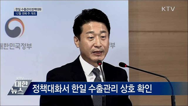 12월 셋째 주 '한일 수출관리정책대화' 개최