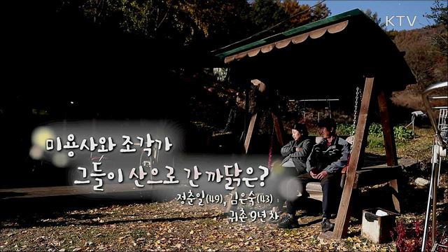 산으로 간 미용사와 조각가