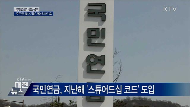 국민연금 '주주권 행사 지침' 재논의하기로