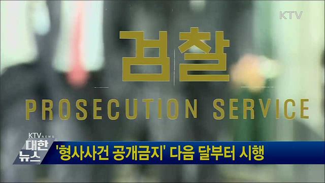 '형사사건 공개금지' 다음 달부터 시행