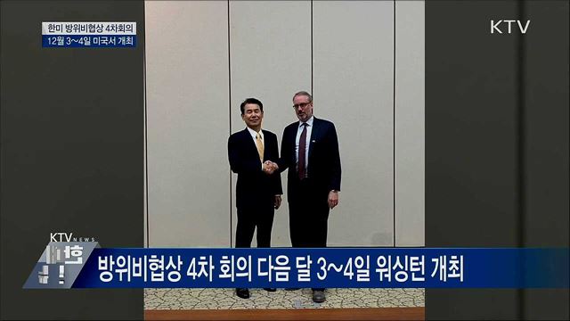 다음 달 3~4일 한미 방위비협상 4차회의