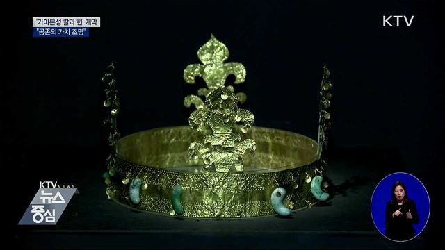 '가야본성 칼과 현' 개막···"공존의 가치 조명"